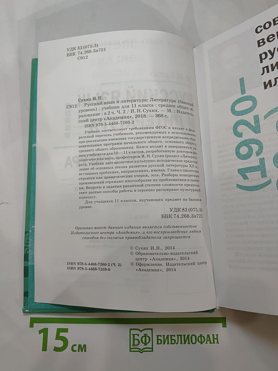 Русский язык и литература. Литература. Учебник для 11 класса. Базовый уровень. В двух частях. Часть 2