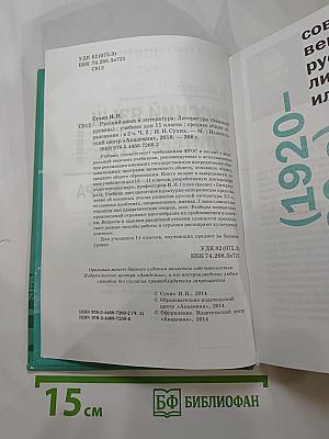 Русский язык и литература. Литература. Учебник для 11 класса. Базовый уровень. В двух частях. Часть 2