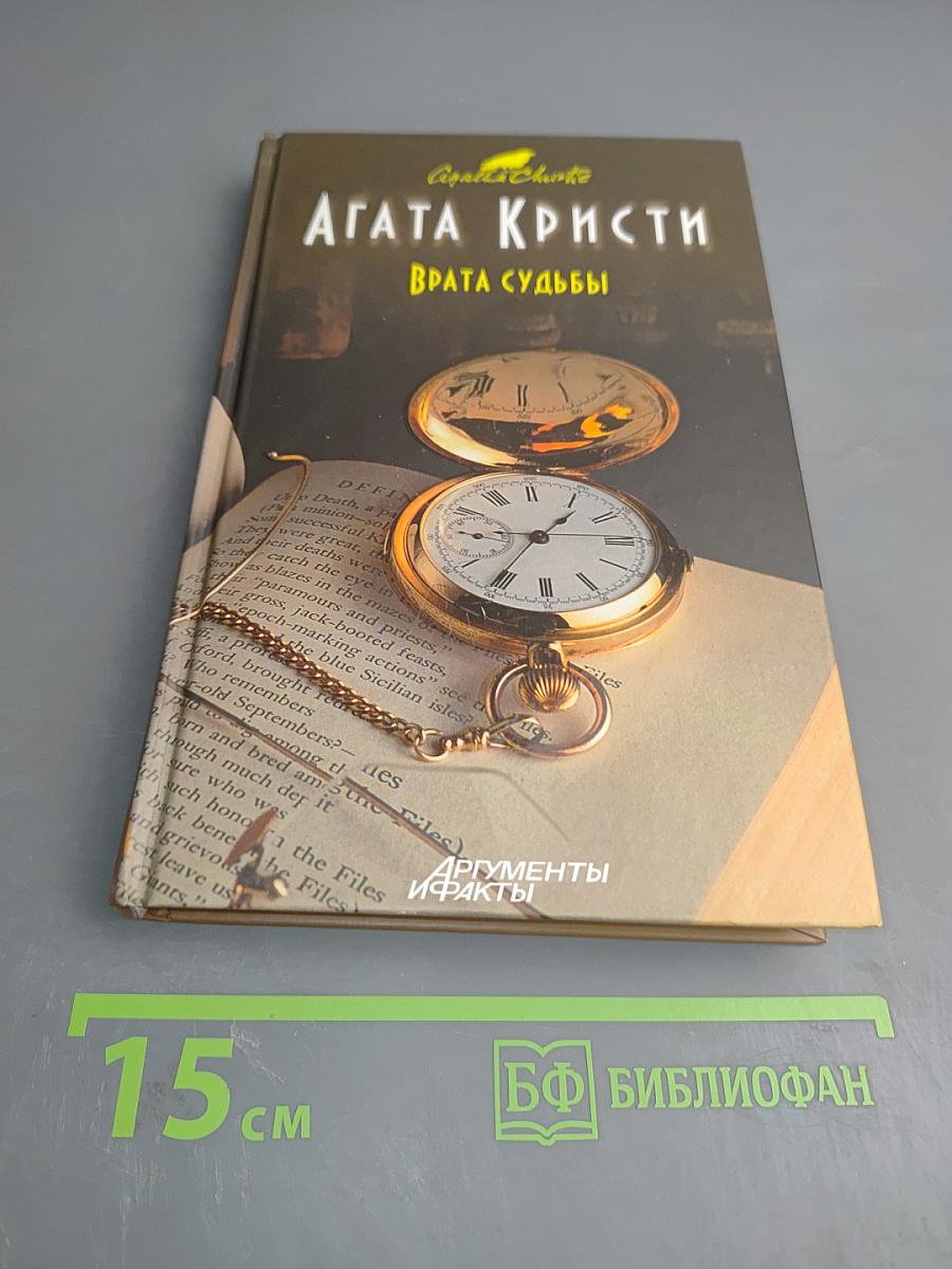 Врата судьбы