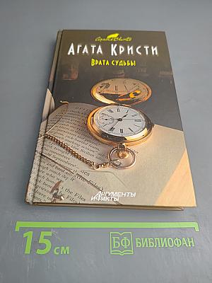 Врата судьбы