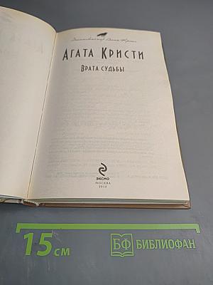 Врата судьбы