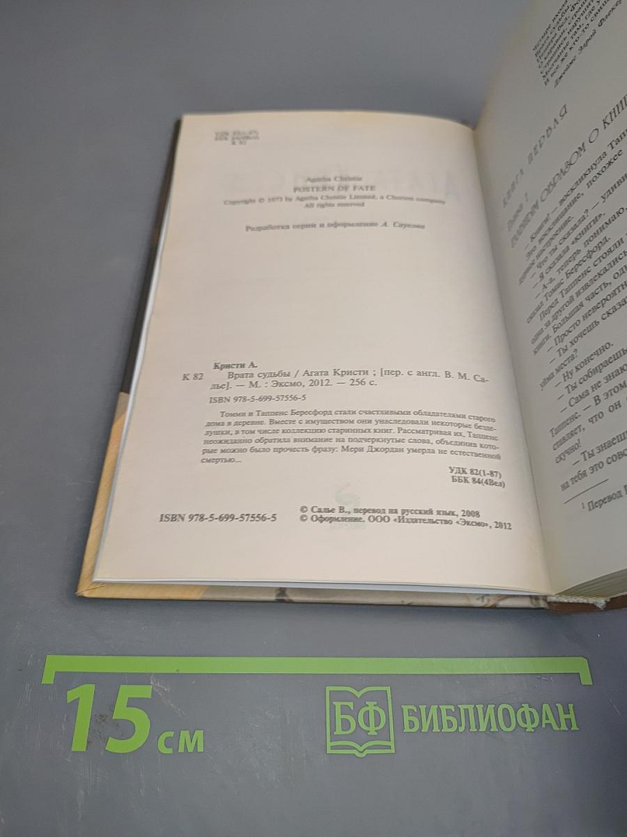 Врата судьбы