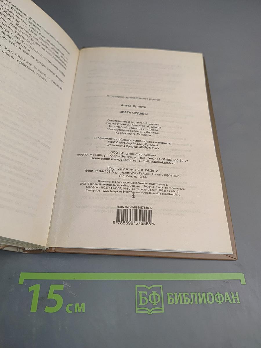 Врата судьбы