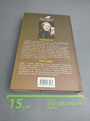 Врата судьбы