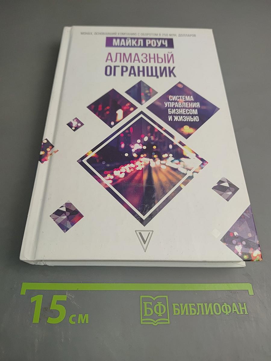 Алмазный огранщик: Система управления бизнесом и жизнью