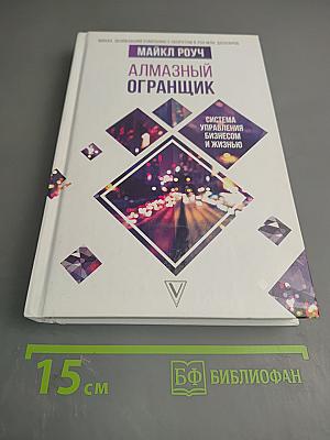 Алмазный огранщик: Система управления бизнесом и жизнью