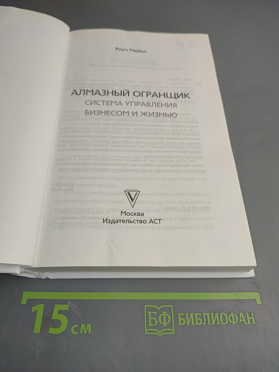 Алмазный огранщик: Система управления бизнесом и жизнью