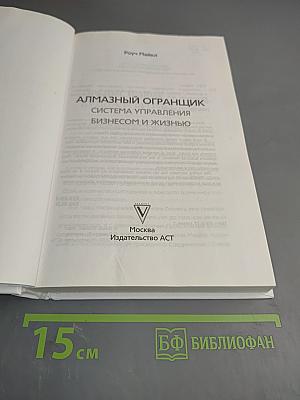 Алмазный огранщик: Система управления бизнесом и жизнью