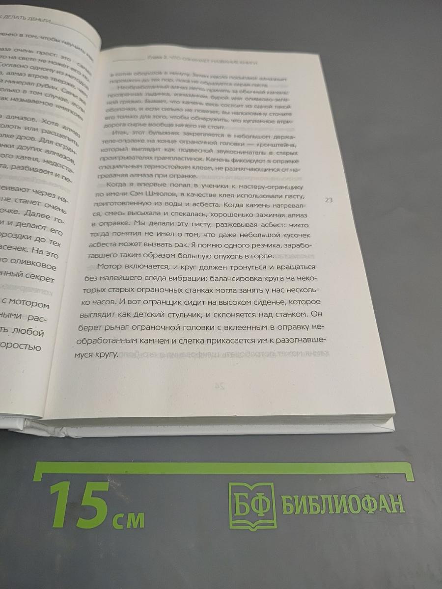 Алмазный огранщик: Система управления бизнесом и жизнью