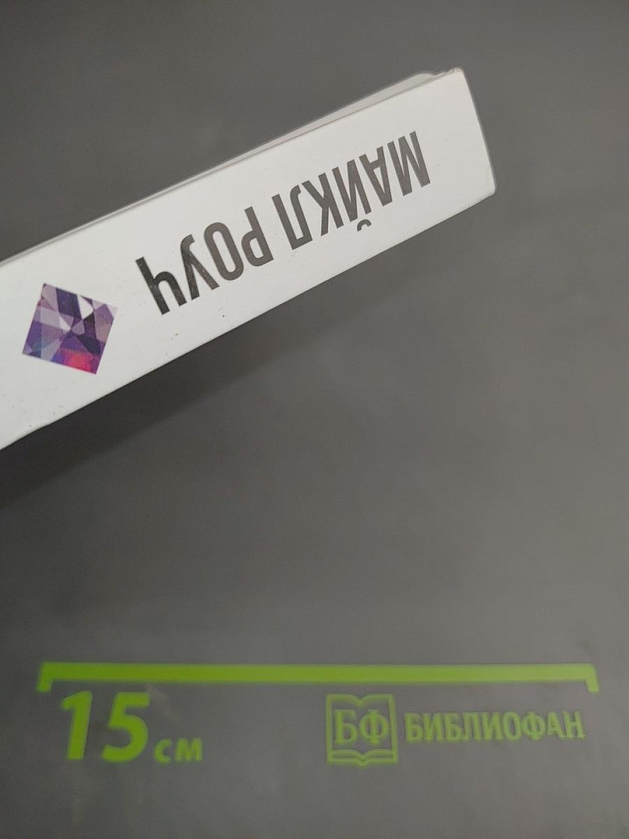 Алмазный огранщик: Система управления бизнесом и жизнью