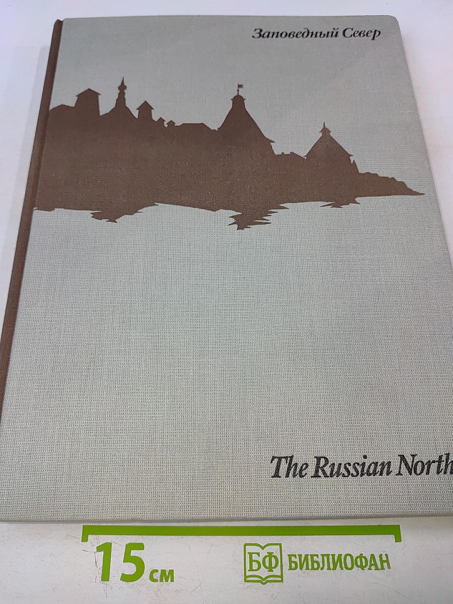 Заповедный Север