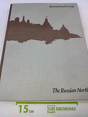 Заповедный Север