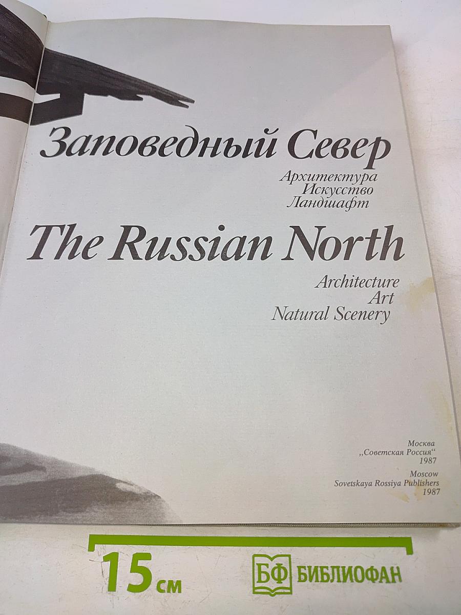 Заповедный Север