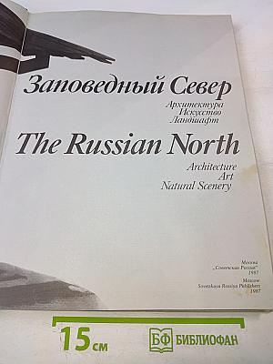 Заповедный Север