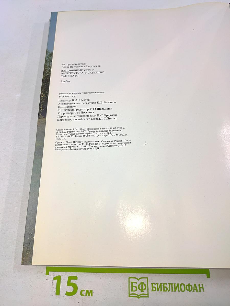 Заповедный Север