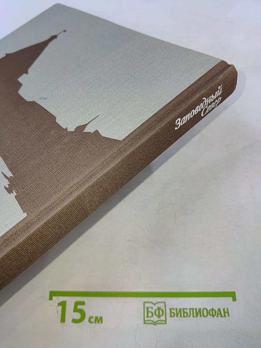 Заповедный Север