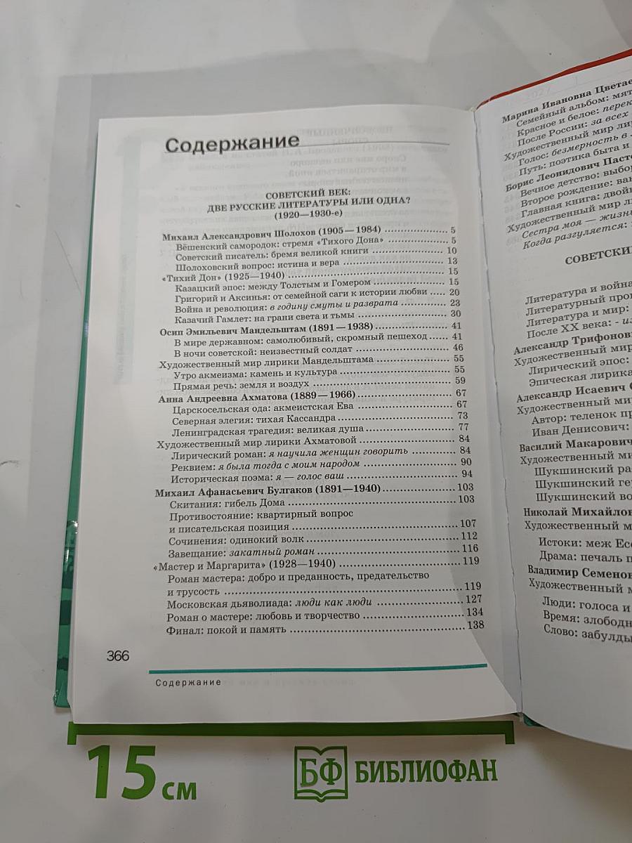 Русский язык и литература. Литература. Учебник для 11 класса. Базовый уровень. В двух частях. Часть 2