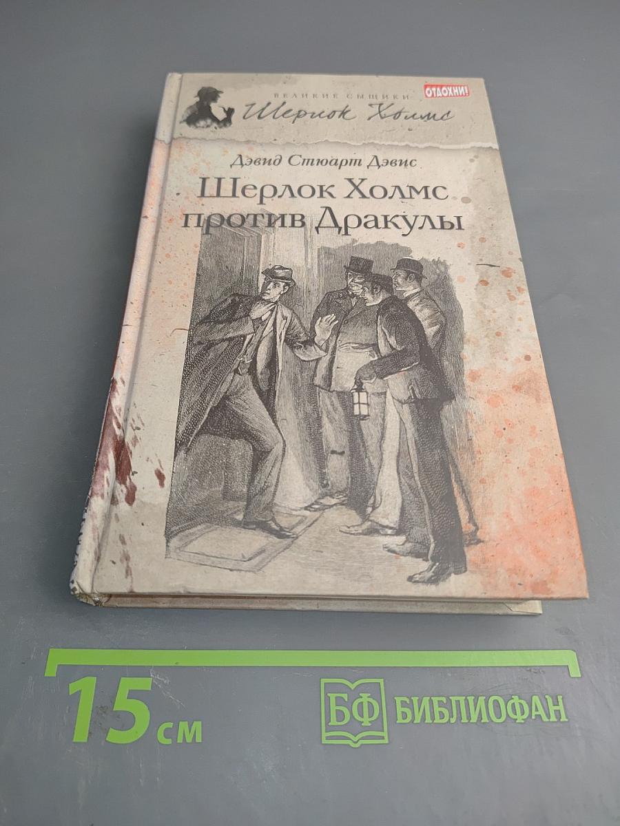 Шерлок Холмс против Дракулы