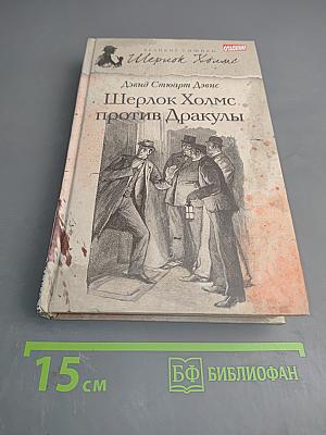 Шерлок Холмс против Дракулы