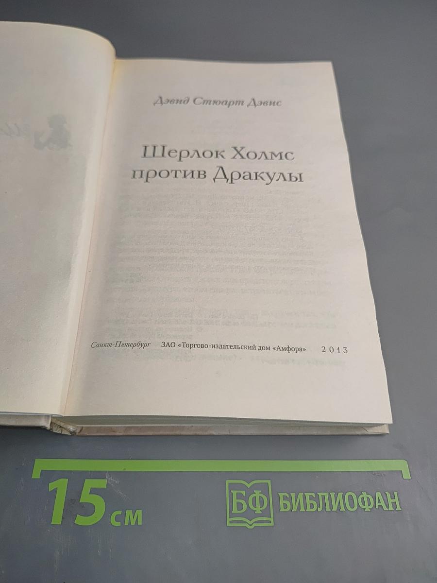 Шерлок Холмс против Дракулы