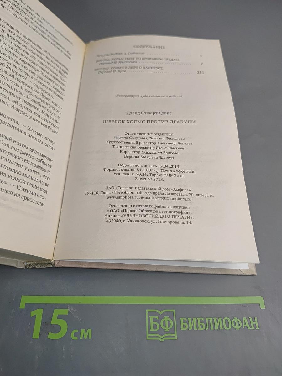Шерлок Холмс против Дракулы