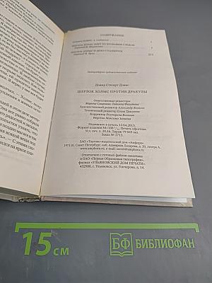 Шерлок Холмс против Дракулы