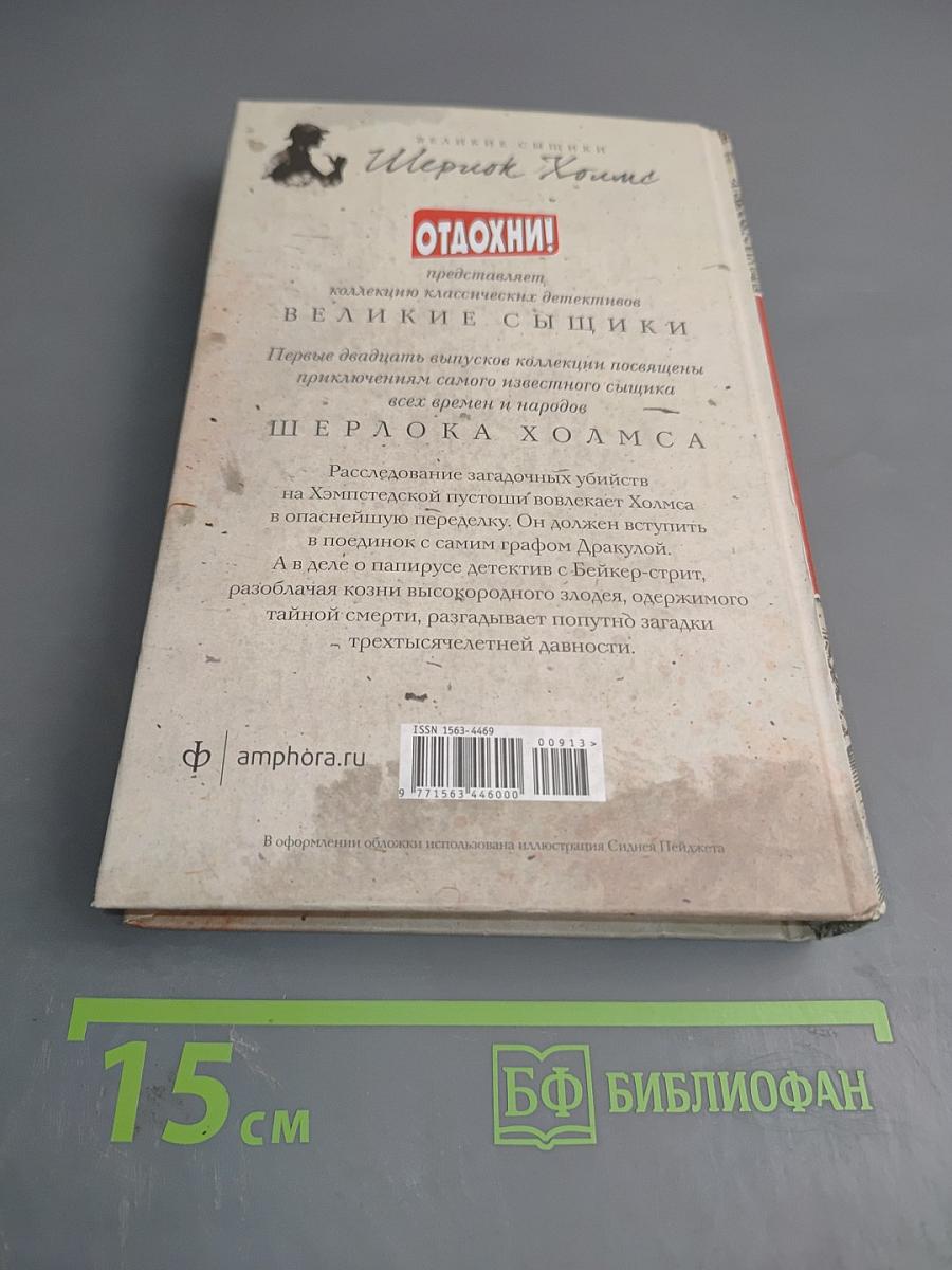 Шерлок Холмс против Дракулы