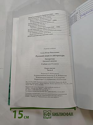 Русский язык и литература. Литература. Учебник для 11 класса. Базовый уровень. В двух частях. Часть 2