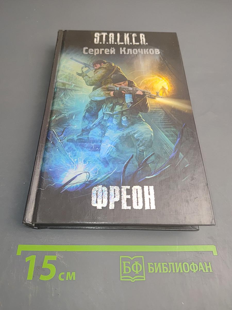 S.T.A.L.K.E.R. Фреон