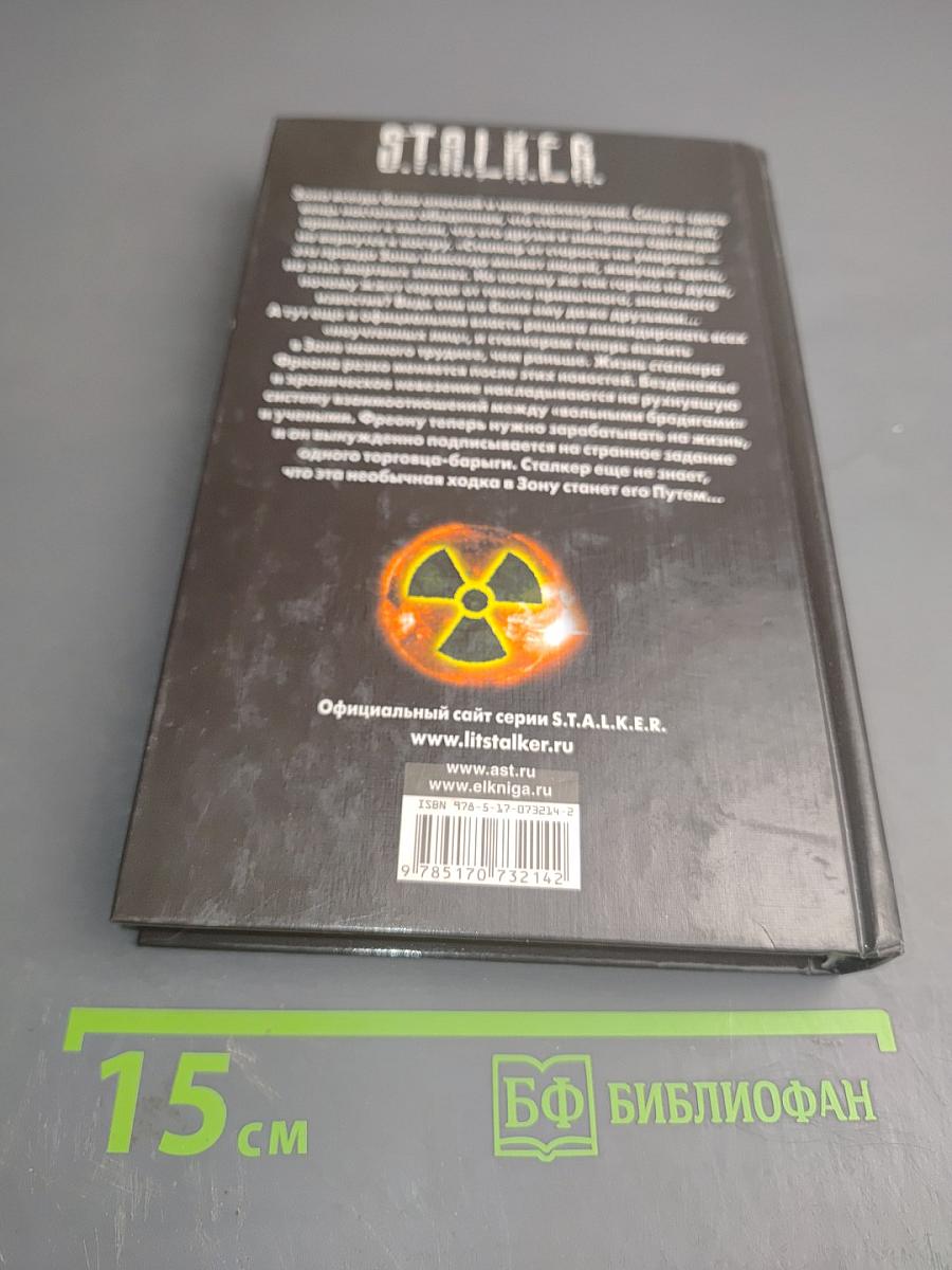 S.T.A.L.K.E.R. Фреон