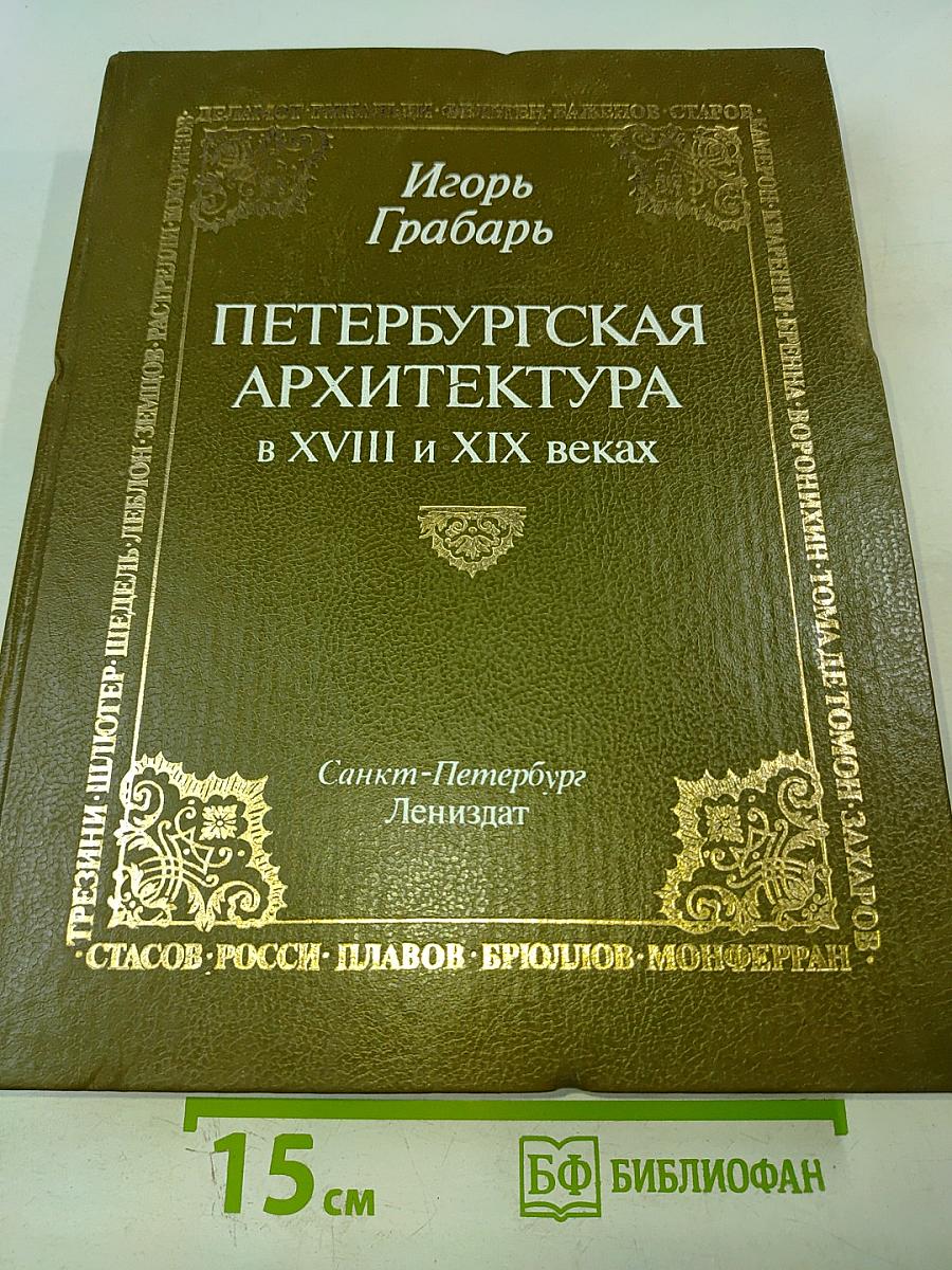 Петербургская архитектура в XVIII и XIX веках