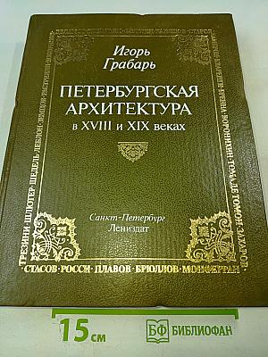 Петербургская архитектура в XVIII и XIX веках