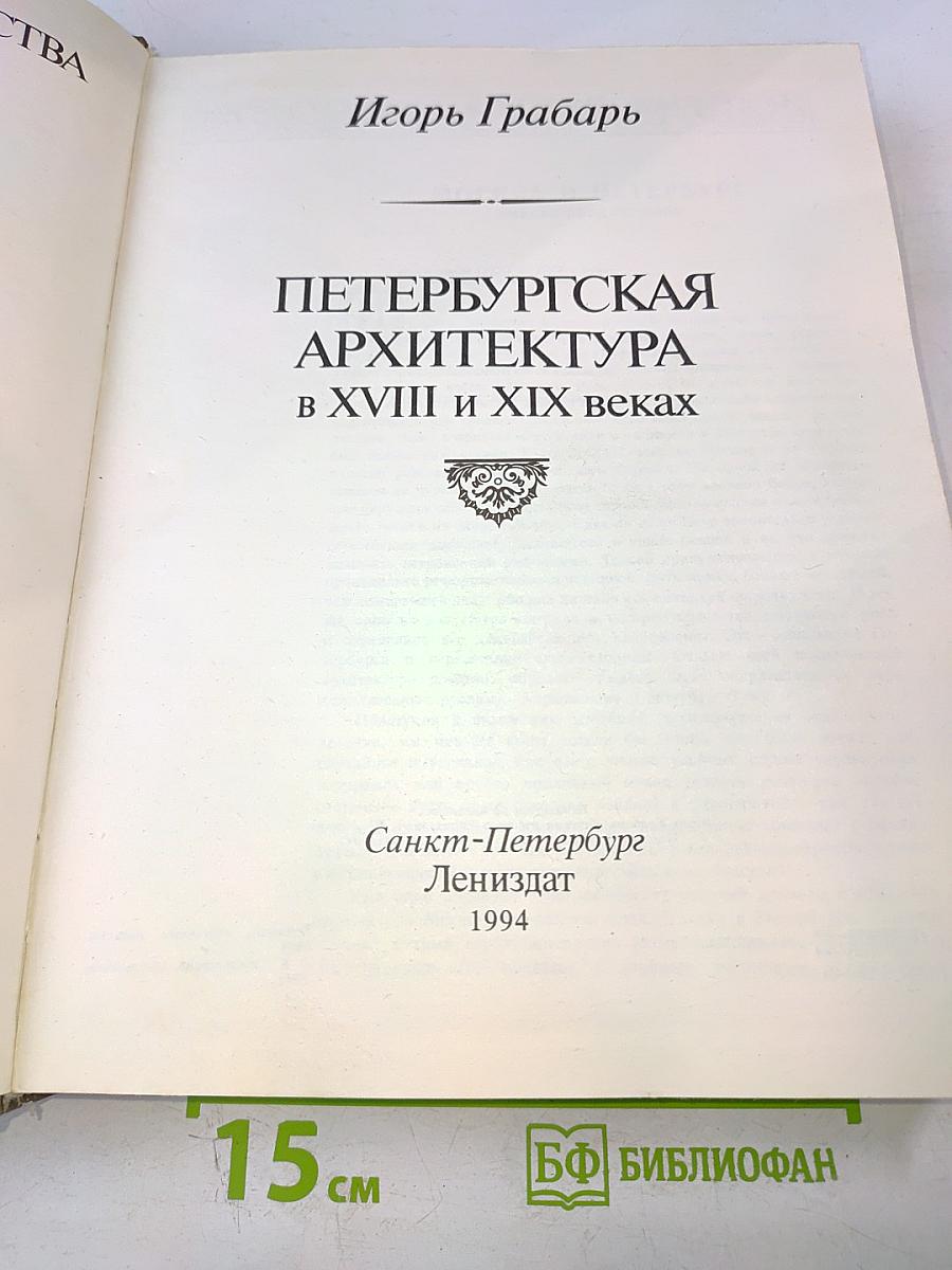 Петербургская архитектура в XVIII и XIX веках