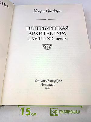 Петербургская архитектура в XVIII и XIX веках