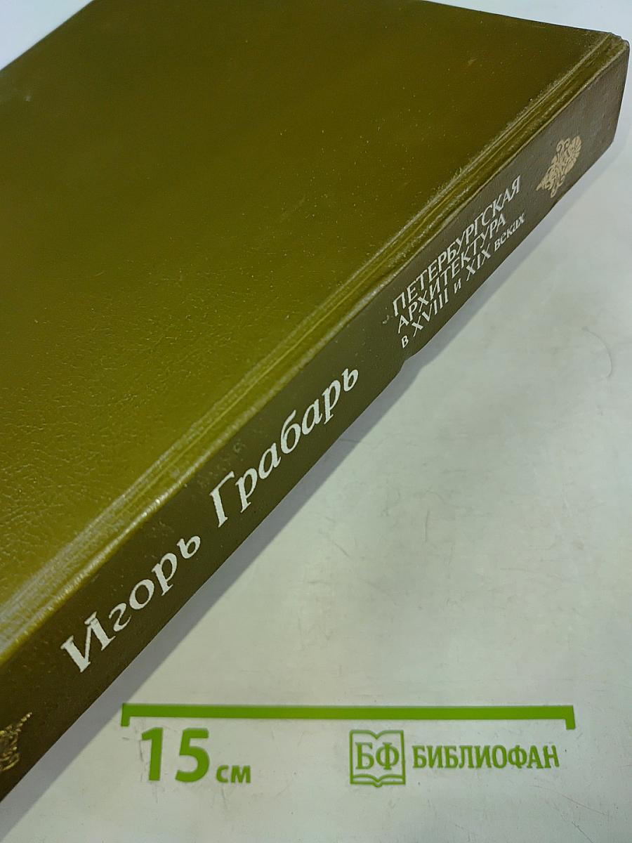 Петербургская архитектура в XVIII и XIX веках