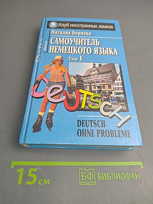 Самоучитель немецкого языка Том 1. Deutsch ohne Probleme
