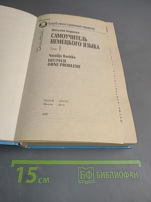 Самоучитель немецкого языка Том 1. Deutsch ohne Probleme