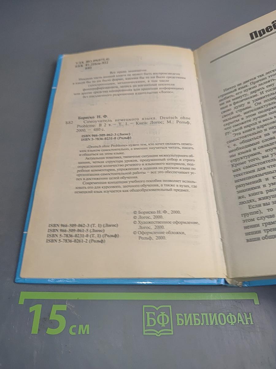 Самоучитель немецкого языка Том 1. Deutsch ohne Probleme