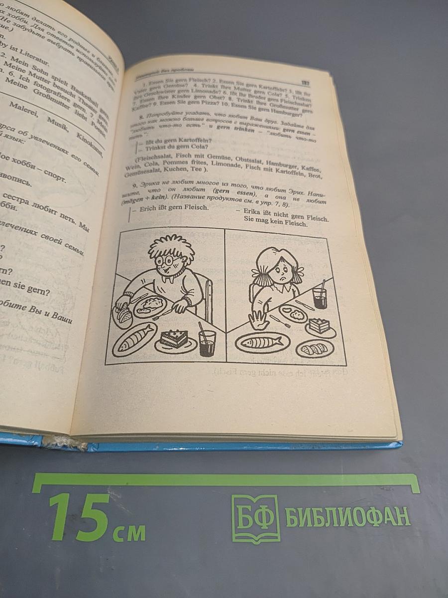 Самоучитель немецкого языка Том 1. Deutsch ohne Probleme