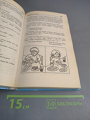 Самоучитель немецкого языка Том 1. Deutsch ohne Probleme