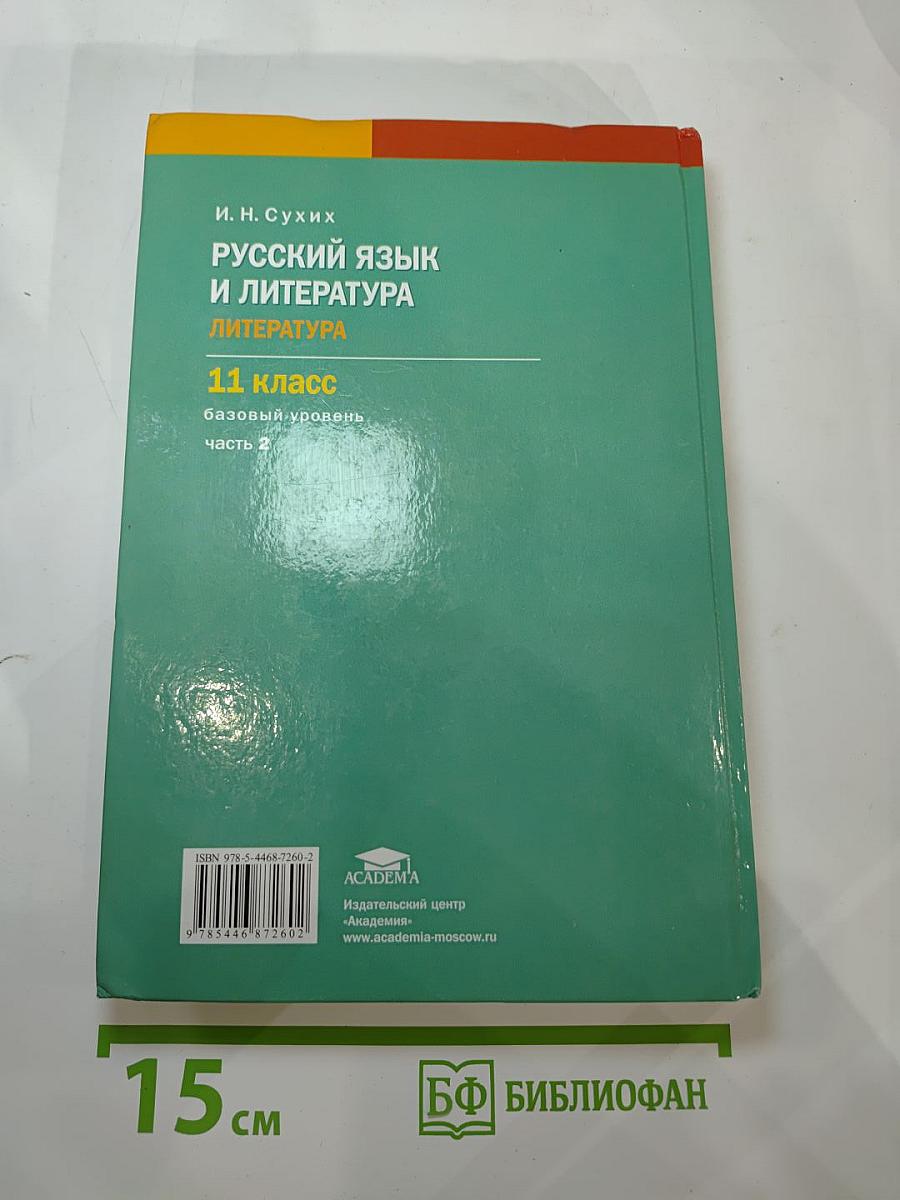Русский язык и литература. Литература. Учебник для 11 класса. Базовый уровень. В двух частях. Часть 2