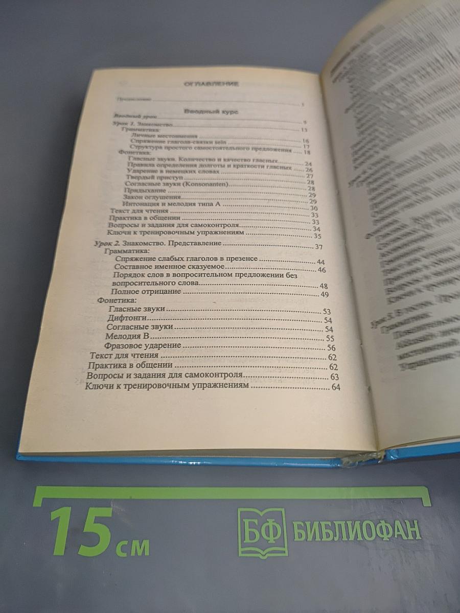 Самоучитель немецкого языка Том 1. Deutsch ohne Probleme