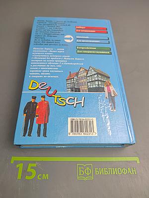 Самоучитель немецкого языка Том 1. Deutsch ohne Probleme