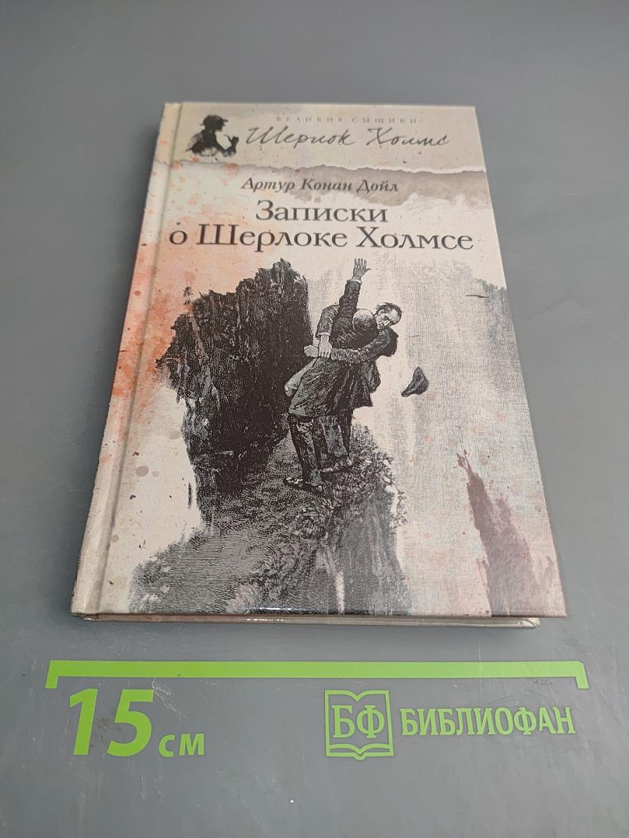 Записки о Шерлоке Холмсе