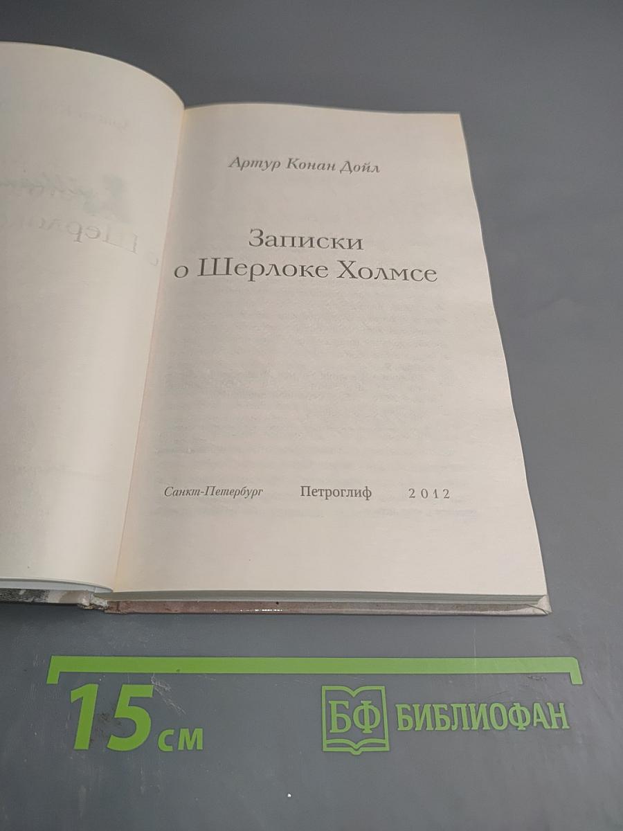 Записки о Шерлоке Холмсе