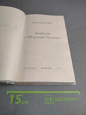 Записки о Шерлоке Холмсе