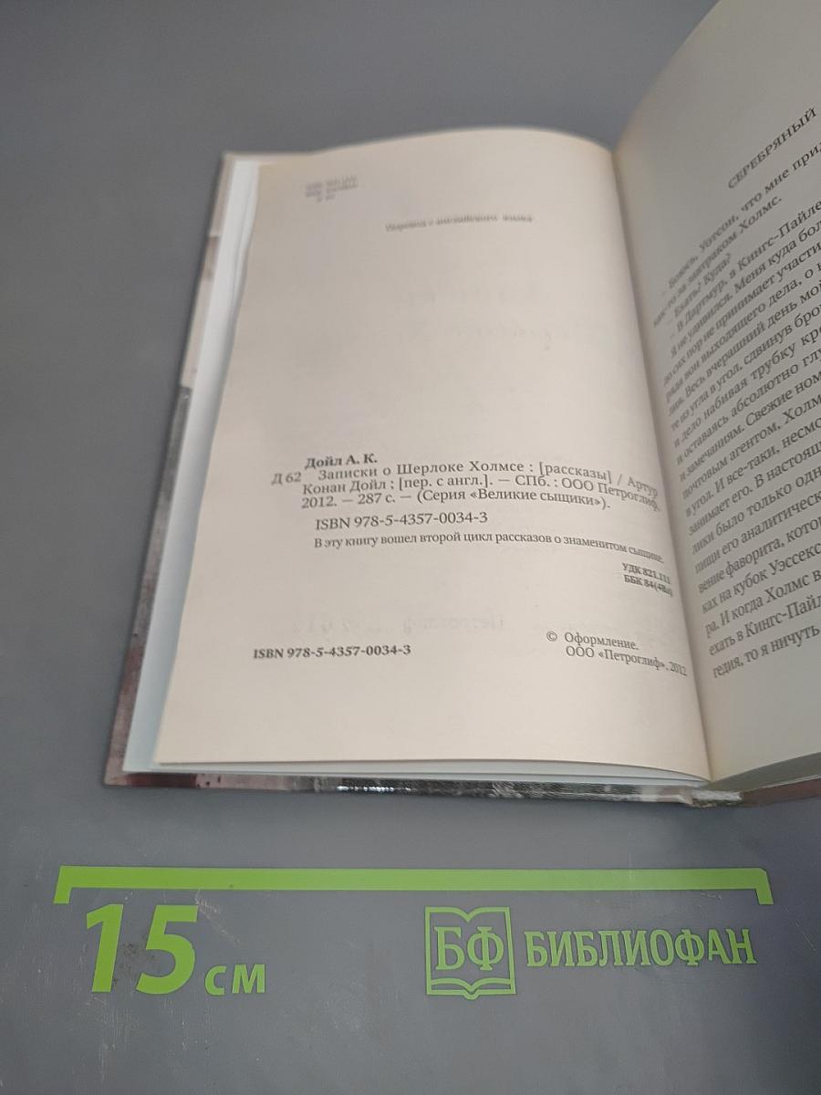 Записки о Шерлоке Холмсе