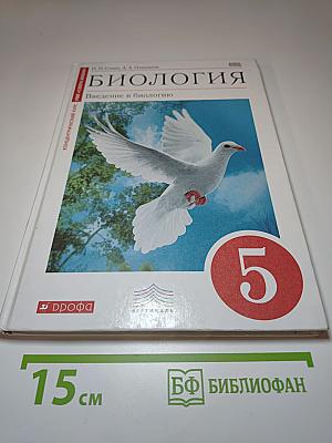 Биология. Введение в биологию. 5 класс