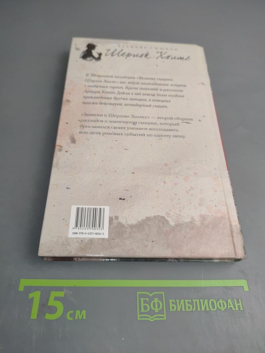 Записки о Шерлоке Холмсе