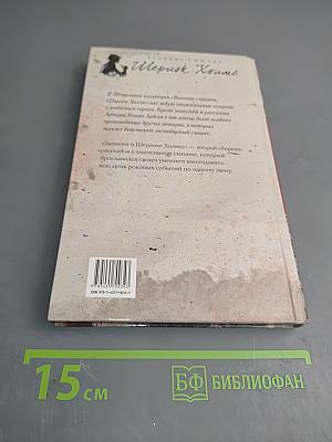 Записки о Шерлоке Холмсе